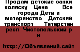 Продам детские санки-коляску › Цена ­ 2 - Все города Дети и материнство » Детский транспорт   . Татарстан респ.,Чистопольский р-н